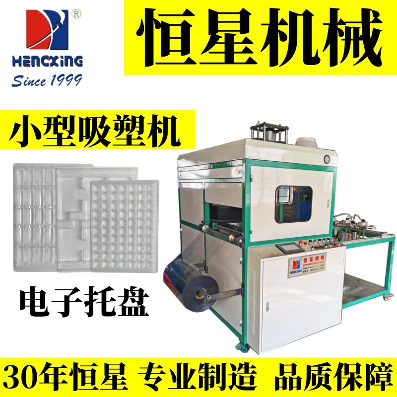 小型吸塑机电子托盘吸塑设备全自动真空吸塑成型机