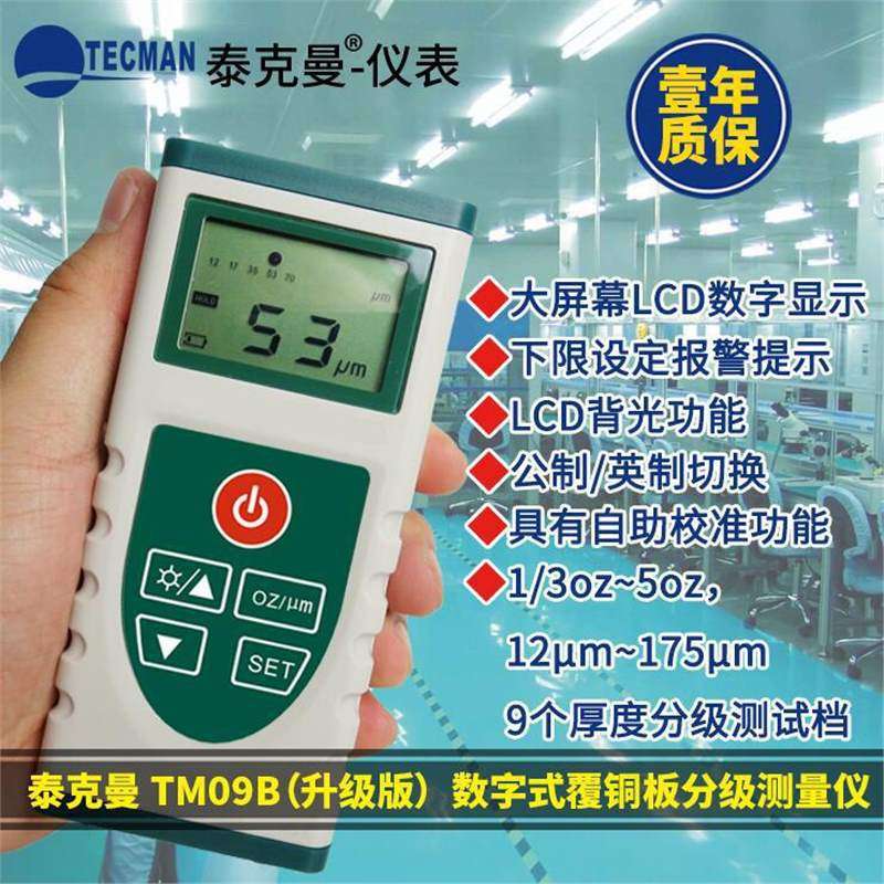 泰克曼铜箔测厚仪 TM09B覆铜板PCB板涂层测厚仪 数字式覆铜板分级