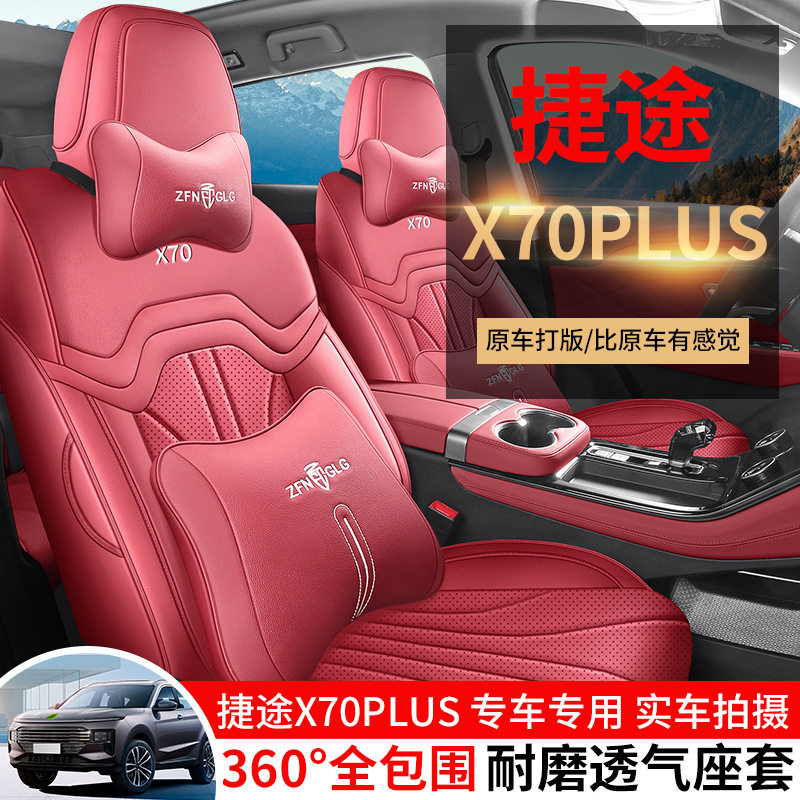 奇瑞捷途X70plus适用座套23/25新款捷途X70汽车坐垫全包皮座椅套