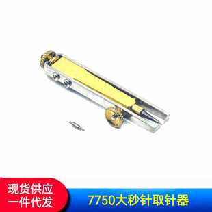 修表工具 7750大秒针起针器 起大秒针器 7750大号取针器