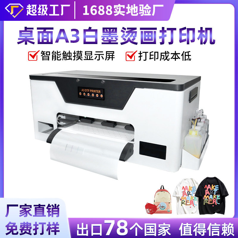 小型白墨烫画机dtf热转印衣服图案diy订置单头a3柯式烫画打印机