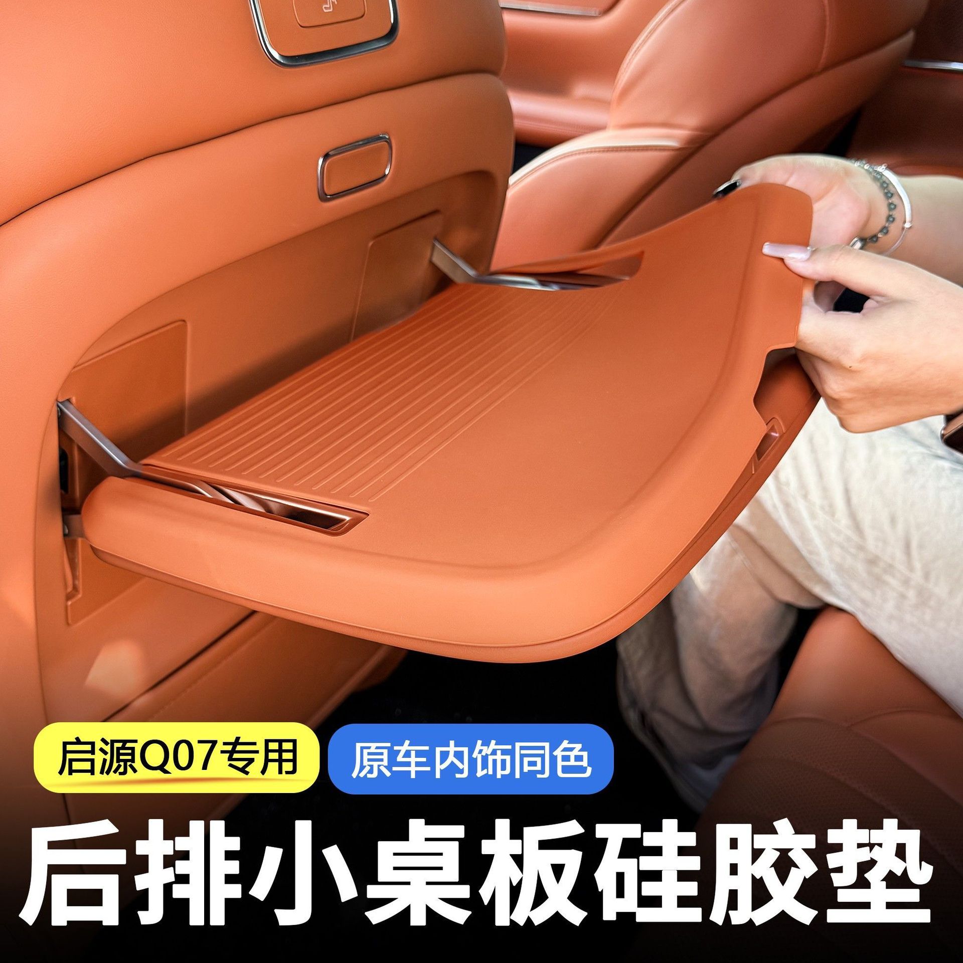 长安启源Q07后排桌板硅胶防刮垫