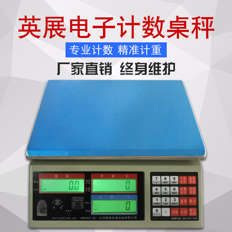上海英展电子计数台秤