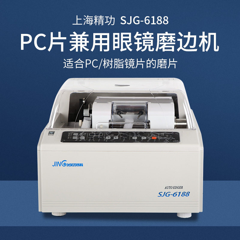 上海精功眼镜磨边机6188磨树脂PC镜片升级夹头防跑轴