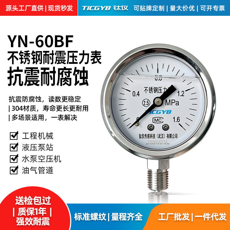 YN-60BF不锈钢耐震压力表抗震耐腐蚀304材质液压表气泵空压机用