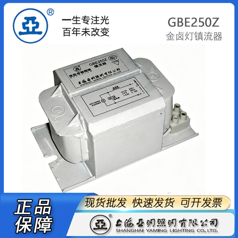 上海亚明金卤灯镇流器GBE250Z铝线圈镇流器亚牌镇流器