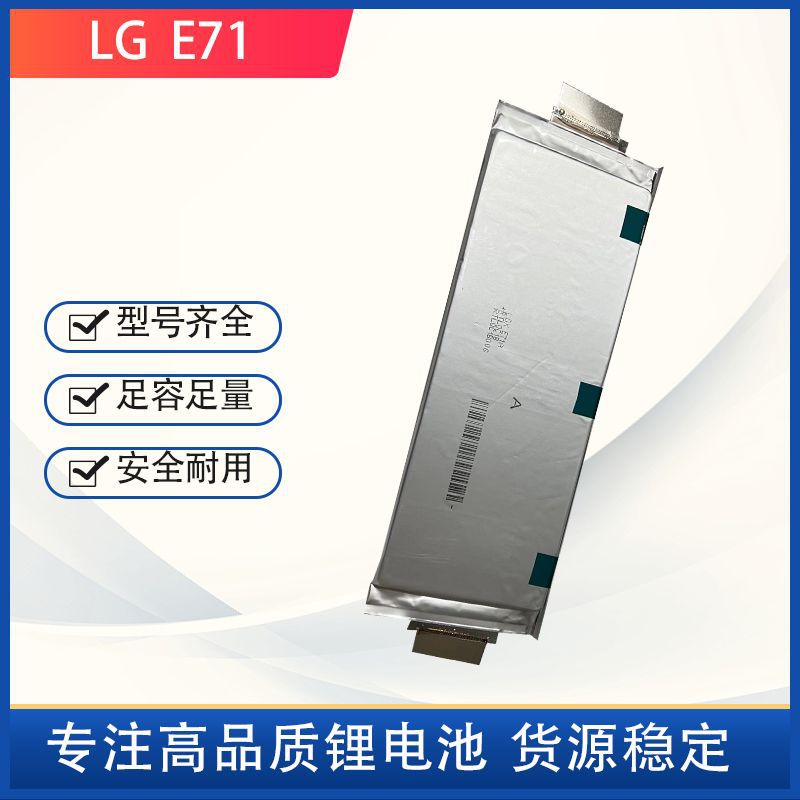 全新LG E71 3.7v孚能p40三元动力锂聚合物71ah电动车储能电池电芯