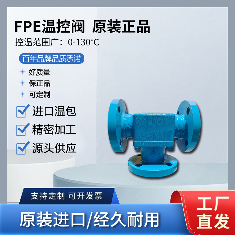 FPE温控阀B型F2012系列可调
