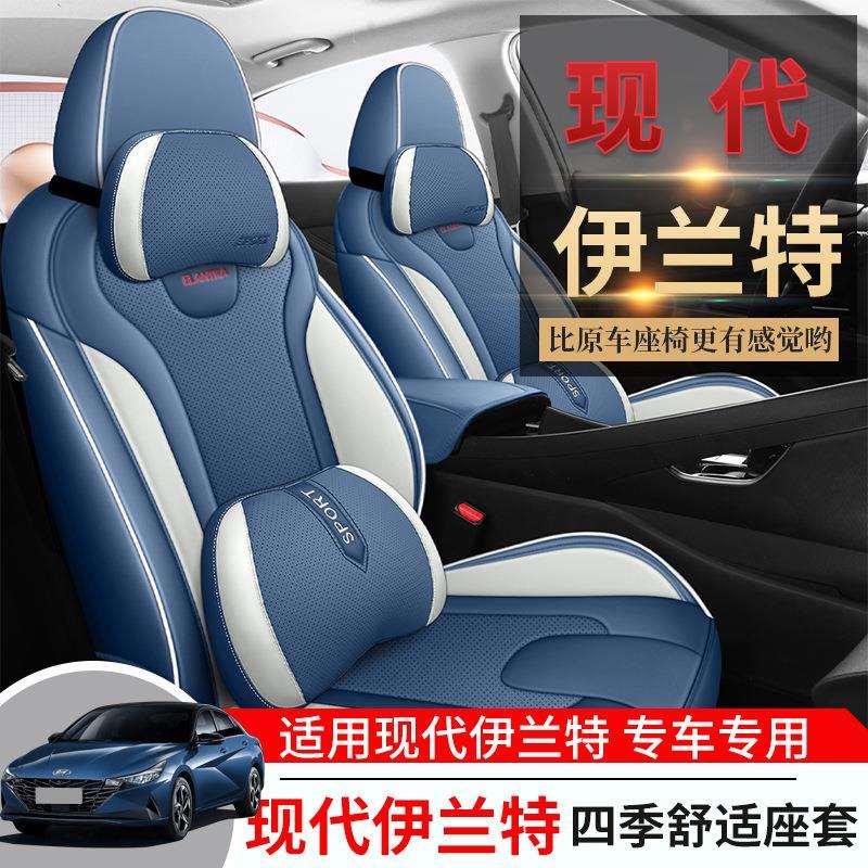 2023款北京现代伊兰特专用座套全包第七代座椅套四季通用汽车坐垫
