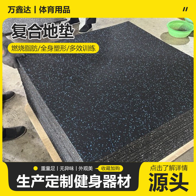 橡胶地垫健身房缓冲减震垫力量器械训练静音隔音地垫降噪地胶垫