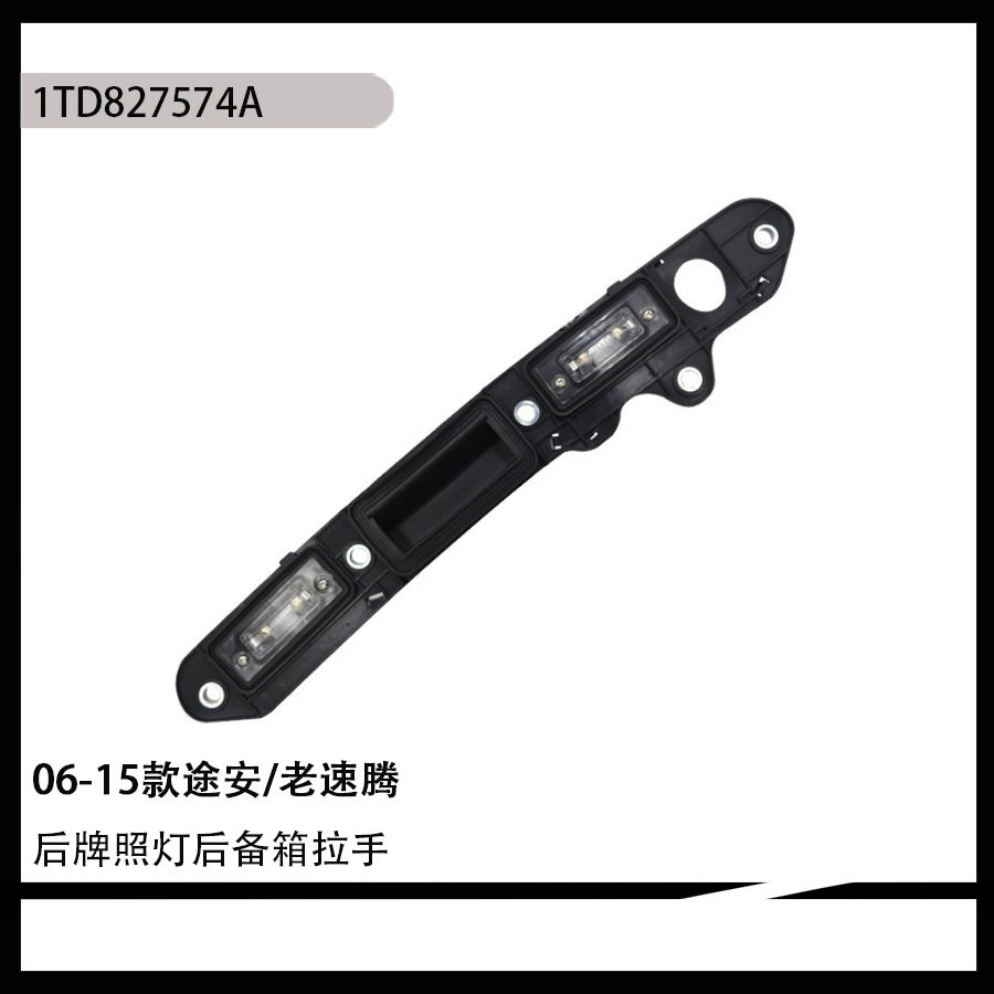 适用于03-10大众捷达后备箱尾门摇柄灯条后备箱盖把手1T0827574A