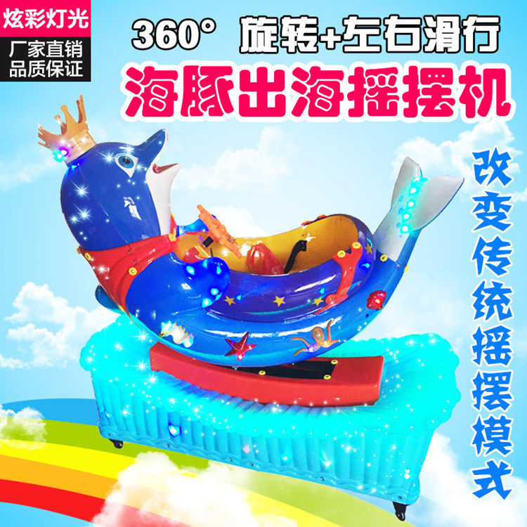扫码摇摇车新款360度旋转海豚投币车儿童商用家用电动宝宝摇摆机
