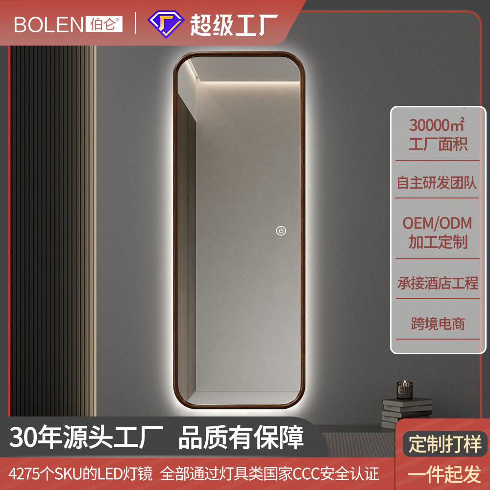 BOLEN实木智能背光全身穿衣镜