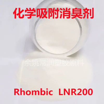 Rhombic?化学吸臭剂 塑料除味剂 垃圾袋薄膜 消臭除臭除味剂