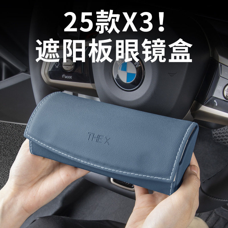 适用2025新款宝马X3车载遮阳板眼镜盒太阳墨镜盒汽车内改装饰用品