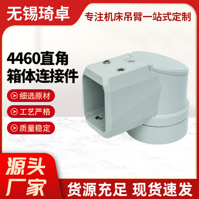 4460直角箱体连接件悬臂组件数控机床操作连接件吊臂箱体支架