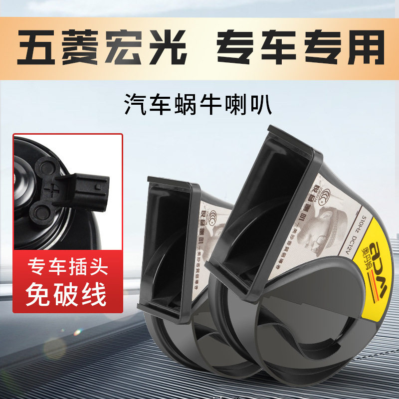 五菱新能源汽车鸣笛蜗牛喇叭宏光S征途Nano凯捷EV730星辰PLUS