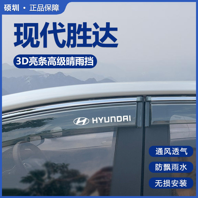 北京现代全新胜达晴雨挡车窗挡雨板改装专用配件23款旅行家雨眉