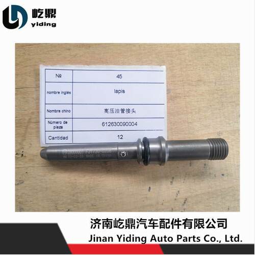 供应WP12潍柴发动机配件612630090004高压油管接头