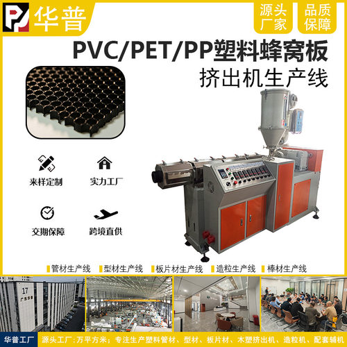 PVC/PET/PP蜂窝板挤出机设备
