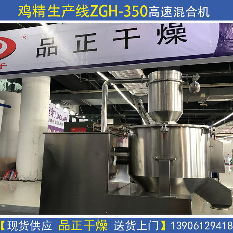 ZGH350鸡精专用高速混合机