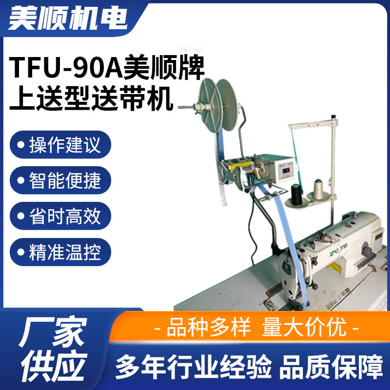 TFU-90A美顺牌上送型送带机缝纫机松紧带电脑送带机设备厂家