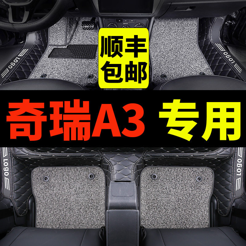 奇瑞a3脚垫全包围汽车专用手动挡内饰改装装饰配件用品丝圈地毯式