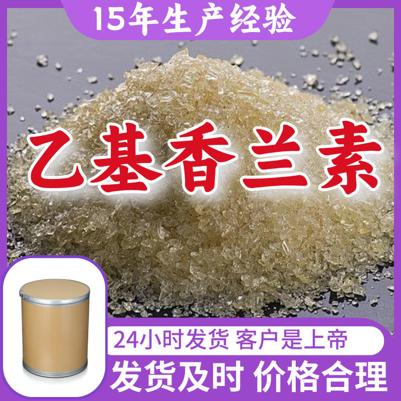 乙基香兰素 工厂直供工业级分析纯顾客是上帝实力商家江苏浙江