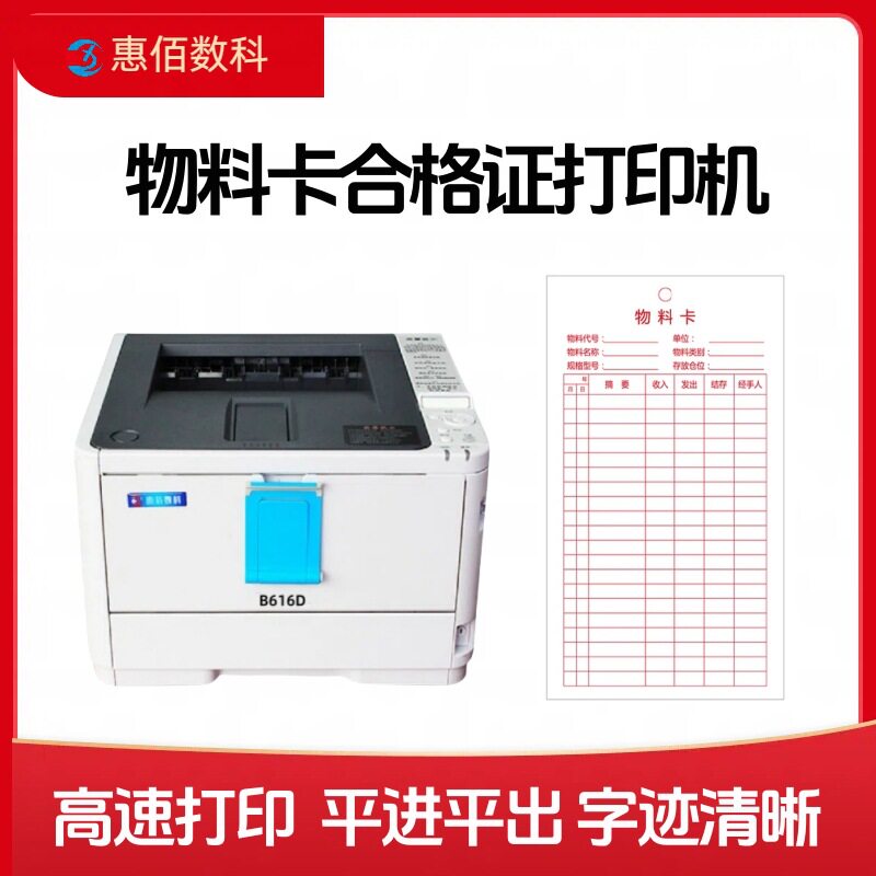 惠佰HB-B616D生产流程卡专用打印机300克以内厚纸平进平出不卡纸