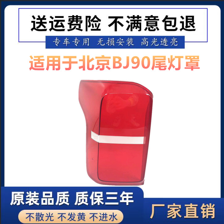 适用于16-21款北京BJ90尾灯罩 BJ90后尾灯总成灯壳 汽车照明面罩