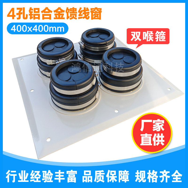 4孔铝合金馈线窗 通信机房不锈钢双喉箍密封圈基站铁塔四孔穿墙板