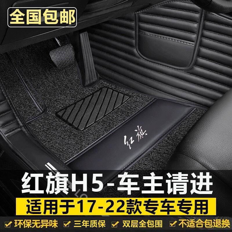 红旗H5脚垫包围17181922款