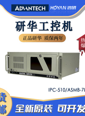 研华4U上架式工控机IPC-510服务器主板ASMB-786G2工业电脑计算机
