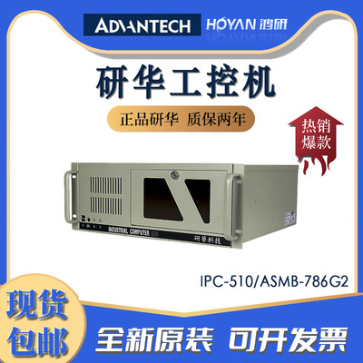 研华4U上架式工控机IPC-510服务器主板ASMB-786G2工业电脑计算机
