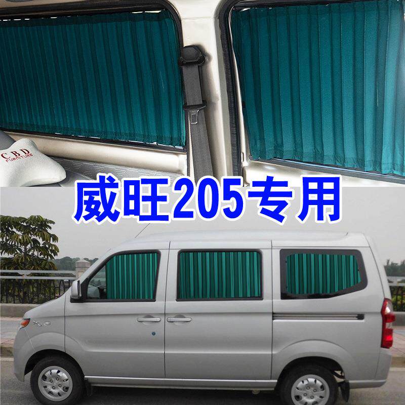威旺M205遮阳帘专车专用汽车窗帘轨道式挡隔热面包车内饰装饰