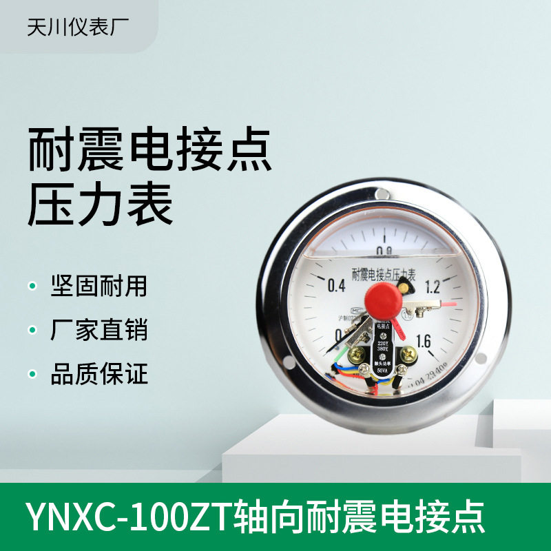 YNXC-100ZT耐震磁助式电接点压力表1.6MPa气压表负压真空表控制器