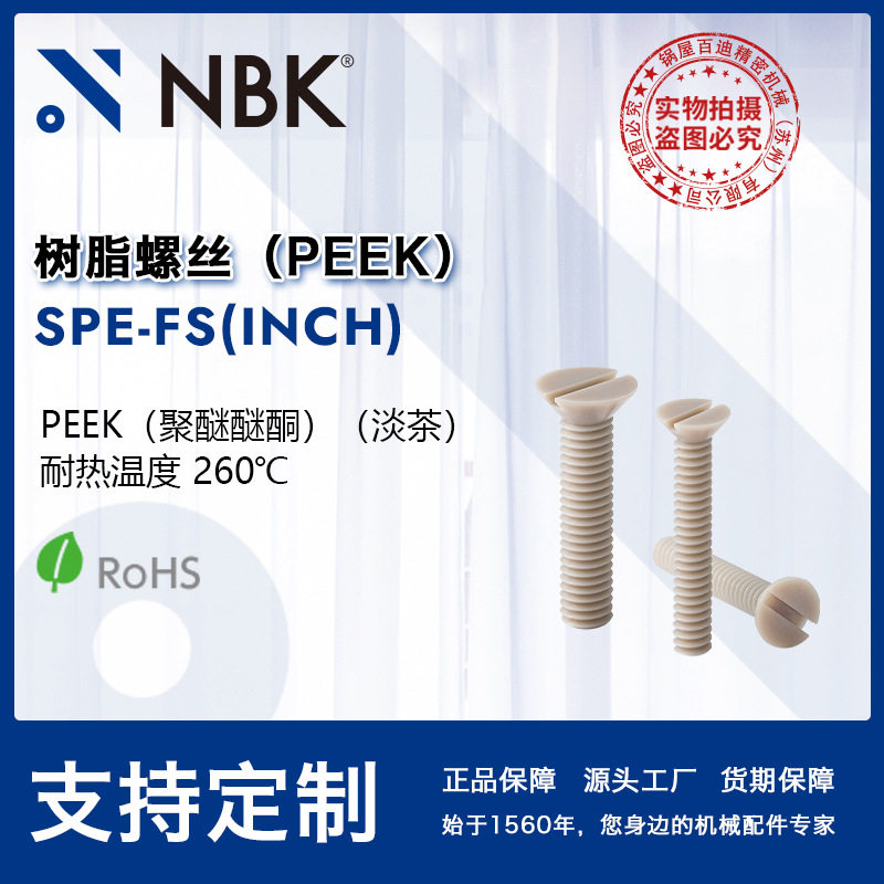 NBKSPE-FS(INCH)带切口埋头小螺钉PEEK英制螺纹耐热耐药品
