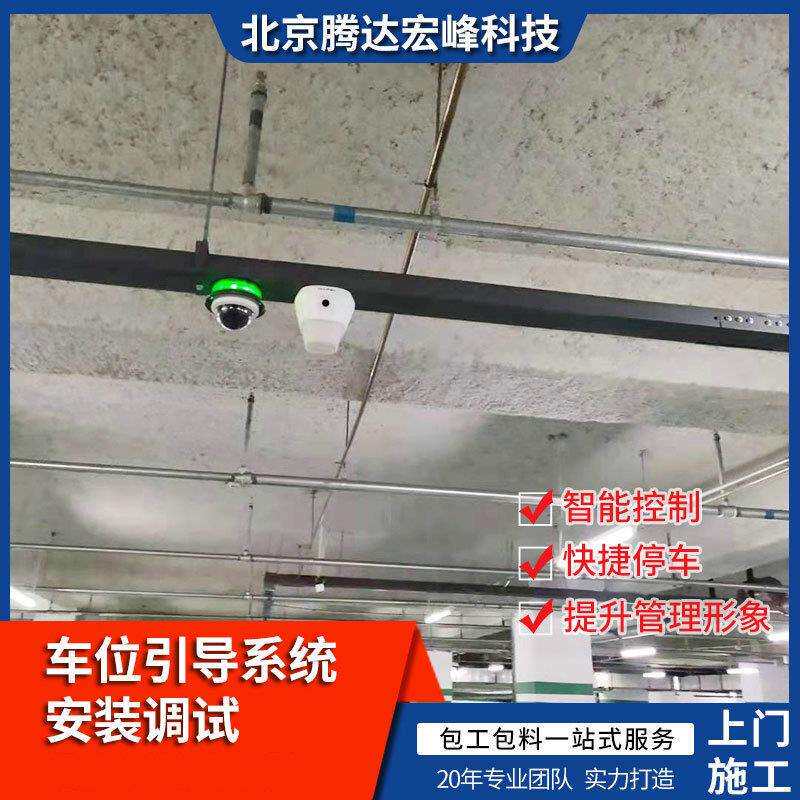北京停车场交通设施地库车位引导系统安装调试停车管理系统