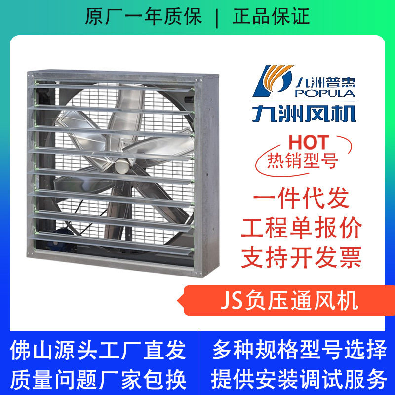 九洲普惠JS式方形负压风机厂房仓库大棚养殖场壁式排风换气九州