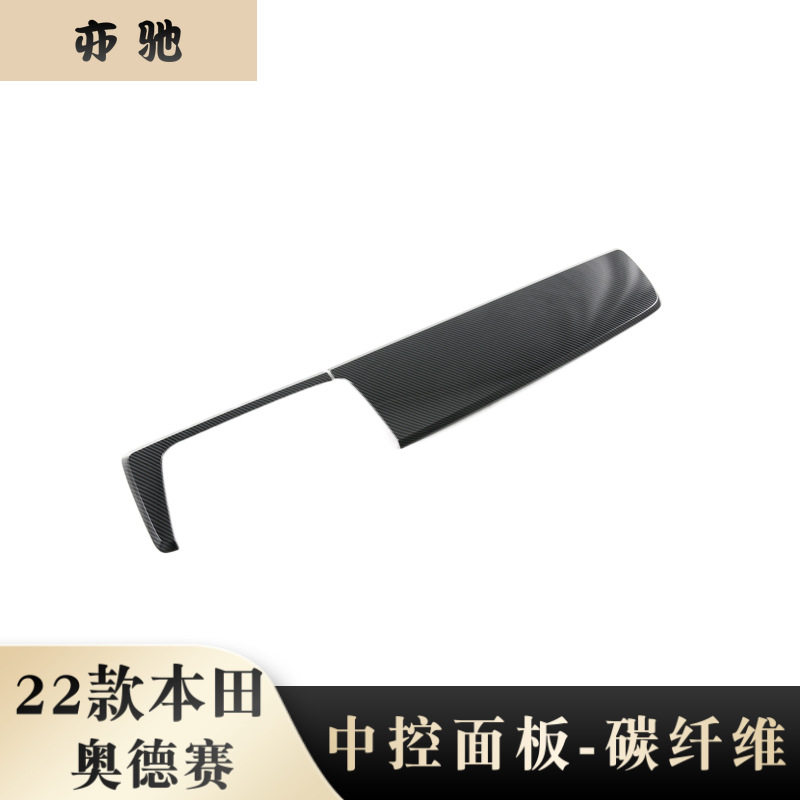 22款奥德赛中控仪表台碳纤饰条