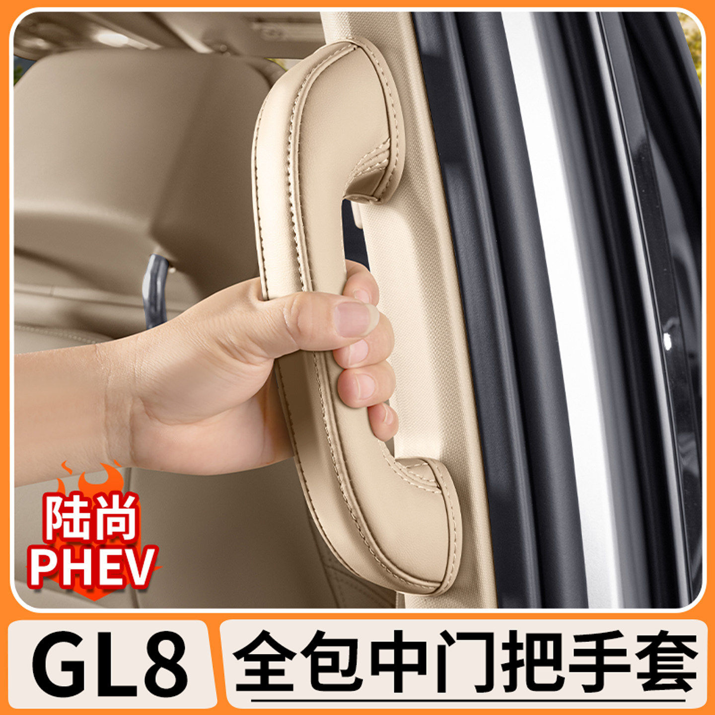 别克GL8陆尚PHEV中门把手套