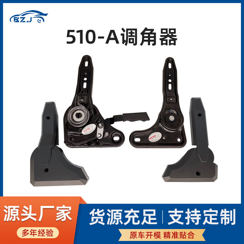 汽车座椅调角器510-A调角器靠背调整器卡车房车配件改装连接器