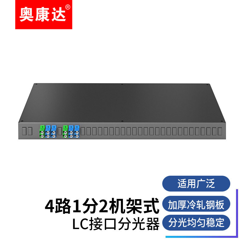 机架式光分路器LC1分2/4/8/16/32/64 8路机架式1分2可定