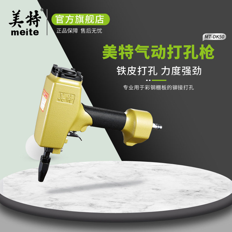美特气动打孔枪MT-DK50铁皮穿孔枪2mm冲孔铆接彩钢棚板铆钉打孔器