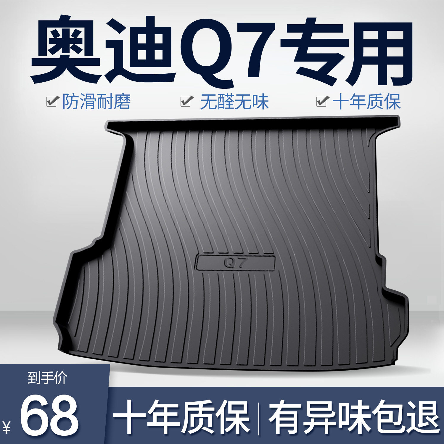 Q7专用TPE防水后备箱垫