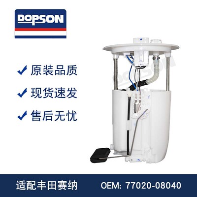77020-08040 77020-08050 77020-08060 16前赛纳/红杉 燃油泵总成