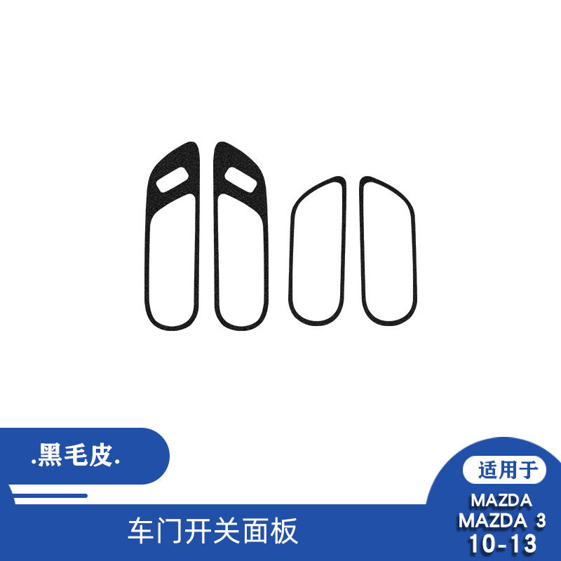 马自达昂克赛拉碳纤维面板贴