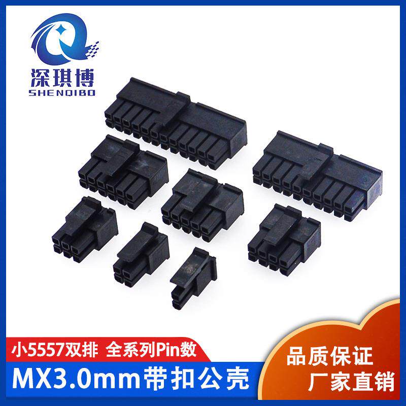MX3.0mm双排带扣公壳小5557连接器2P4P6P-24P黑壳母端子整包出售