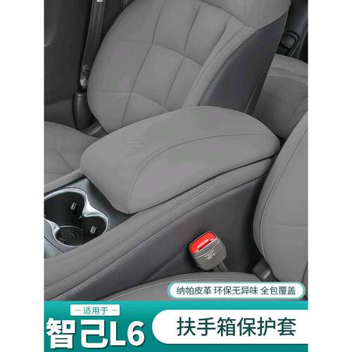 适用智己L6专用中央扶手箱套中控手套箱保护垫内饰用品配件改装饰