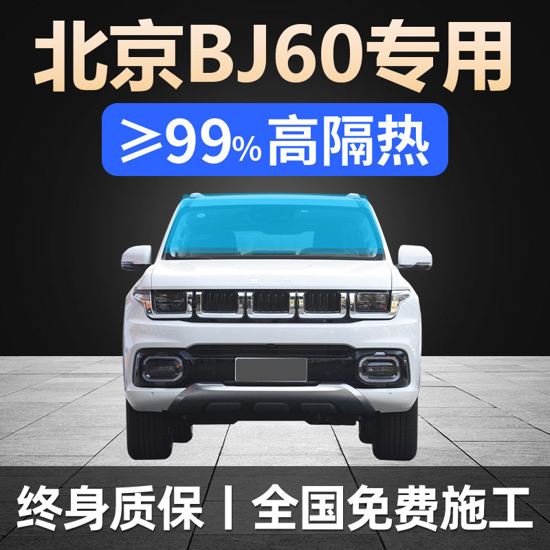 22-24款北京BJ60 专用全车贴膜防晒隔热防爆前挡风玻璃隐私太阳膜